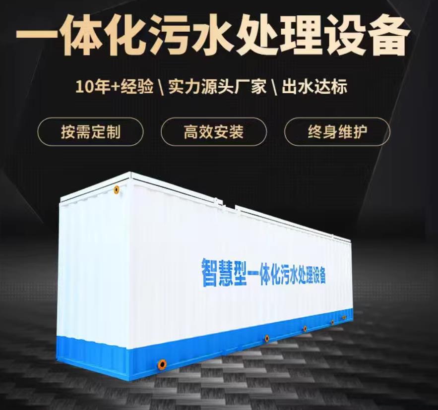 平定一体化污水处理设备_生活污水处理_甘肃嘉源通环保